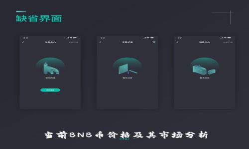 当前BNB币价格及其市场分析