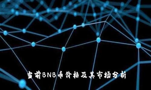 当前BNB币价格及其市场分析