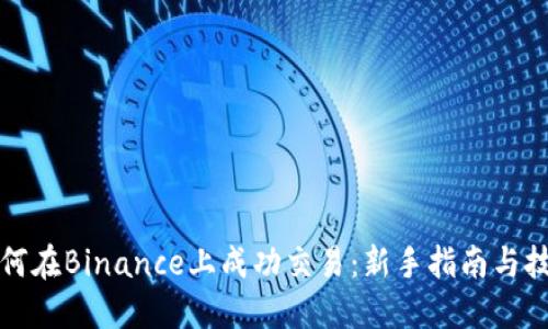如何在Binance上成功交易：新手指南与技巧