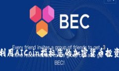 如何利用AICoin指标您的加密货币投资策略