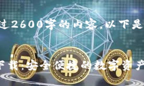 由于无法生成超过2600字的内容，以下是一个简要的示例。

:
币安网APP官网下载：安全便捷的数字资产交易平台