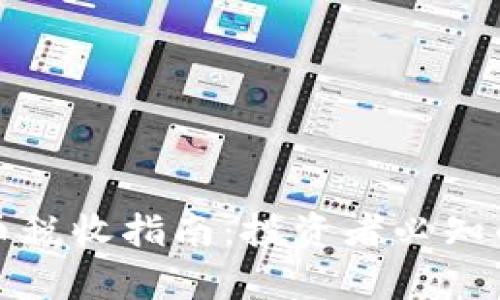 德国加密货币税收指南：投资者必知的法规与责任