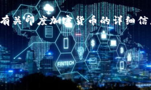 图片内容磨蹭不能直接提供。但是我可以提供有关印度加密货币的详细信息及相关主题，帮助你理解和获取相关的信息。

---

印度加密货币市场的现状与前景分析