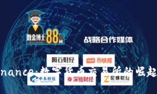 全面解析Binance：数字货币交易所的崛起与未来展望