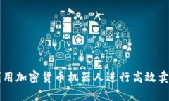 如何利用加密货币机器人进行高效卖单交易