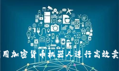 如何利用加密货币机器人进行高效卖单交易
