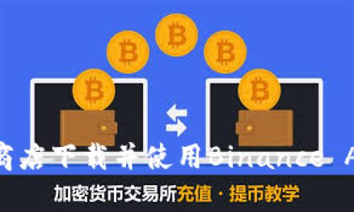 如何在谷歌商店下载并使用Binance App：全面指南