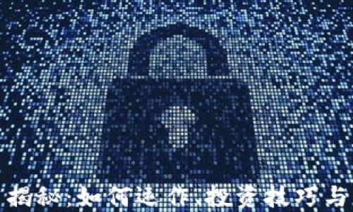 
加密货币揭秘：如何运作、投资技巧与未来趋势