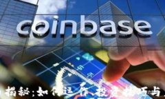 加密货币揭秘：如何运作、投资技巧与未来趋势