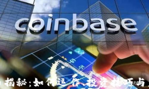 
加密货币揭秘：如何运作、投资技巧与未来趋势