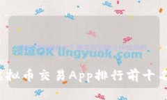 2023年中国虚拟币交易App排行前十名及其特点分析