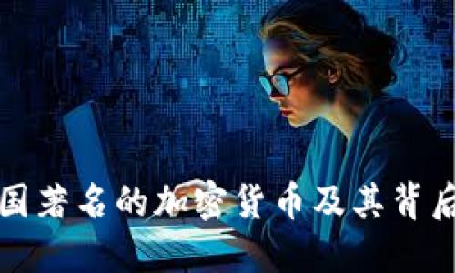 深入探索韩国著名的加密货币及其背后的生态系统