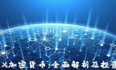 FCNEX加密货币：全面解析及投资前景