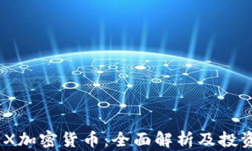 
FCNEX加密货币：全面解析及投资前景