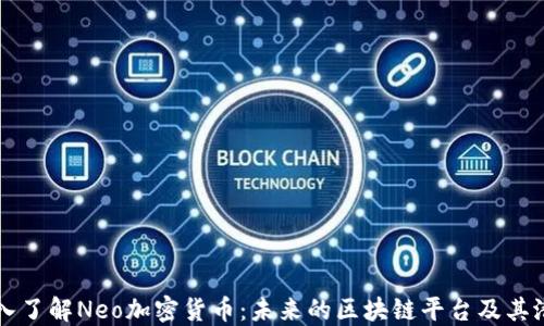 
深入了解Neo加密货币：未来的区块链平台及其潜力