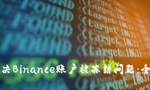 如何解决Binance账户被冻结问题：全面指南