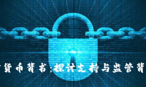 谁为加密货币背书：探讨支持与监管背后的力量