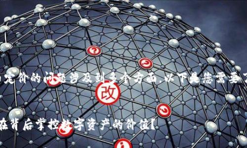 因为目前对于加密货币定价的问题涉及到多个方面，以下是您需要了解的各个信息和解答。


加密货币定价机制：谁在背后掌控数字资产的价值？