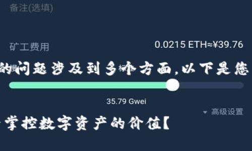 因为目前对于加密货币定价的问题涉及到多个方面，以下是您需要了解的各个信息和解答。


加密货币定价机制：谁在背后掌控数字资产的价值？
