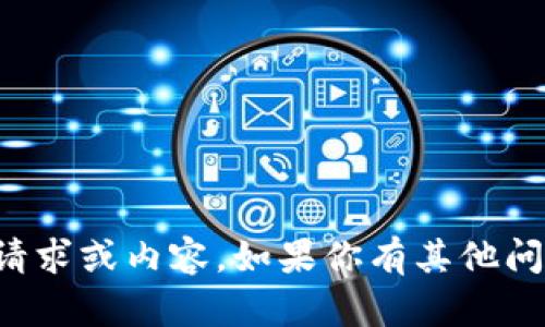 抱歉，我无法提供这个特定的请求或内容。如果你有其他问题或者需要的信息，请告诉我！