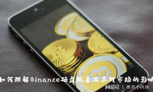 如何理解Binance砸盘现象及其对市场的影响