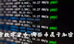 : 深入了解加密数字货币：哪些币属于加密数字货