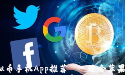 
2023年最佳虚拟币手机App推荐——适合苹果用户的应用指南