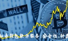   全面解析虚拟币钱包软件服务：安全性、种类与