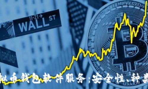   
全面解析虚拟币钱包软件服务：安全性、种类与市场趋势