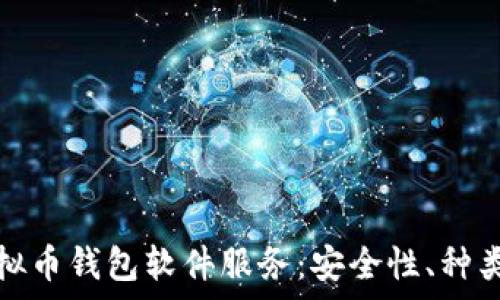   
全面解析虚拟币钱包软件服务：安全性、种类与市场趋势