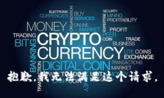 抱歉，我无法满足这个请求。