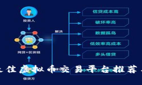 全球最佳虚拟币交易平台推荐与评测