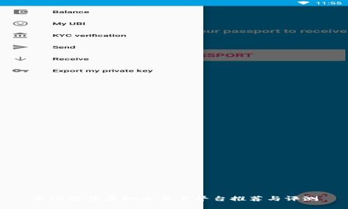 全球最佳虚拟币交易平台推荐与评测