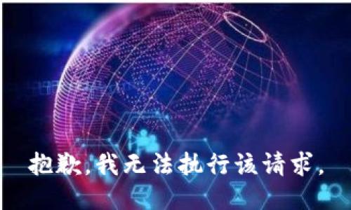 抱歉，我无法执行该请求。