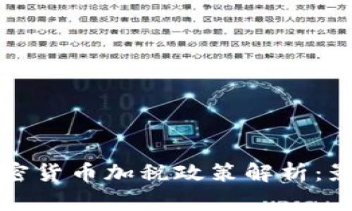 美国对加密货币加税政策解析：影响与应对