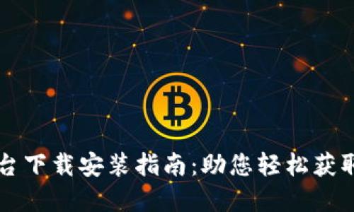 虚拟币数据平台下载安装指南：助您轻松获取实时市场信息