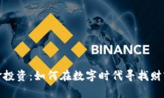 加密货币与黄金投资：如何在数字时代寻找财富