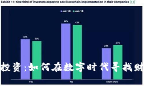 加密货币与黄金投资：如何在数字时代寻找财富安全的避风港