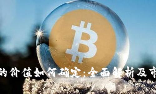 BNB币的价值如何确定：全面解析及市场动态