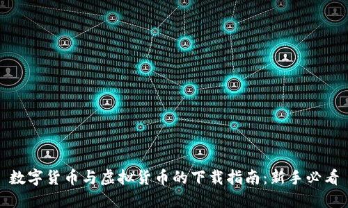 数字货币与虚拟货币的下载指南：新手必看