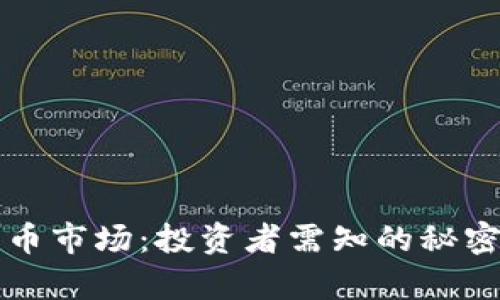 复盘加密货币市场：投资者需知的秘密与趋势分析