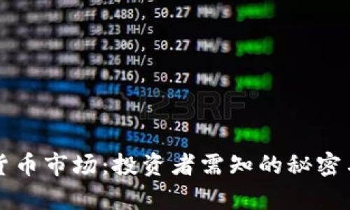 复盘加密货币市场：投资者需知的秘密与趋势分析