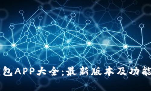 虚拟币钱包APP大全：最新版本及功能深度分析