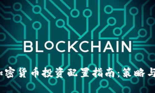 2023年加密货币投资配置指南：策略与风险管理