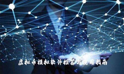 虚拟币模拟软件推荐与使用指南