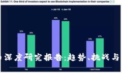 加密货币深度研究报告：趋势、挑战与未来展望