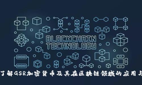 深入了解GSR加密货币及其在区块链领域的应用与前景