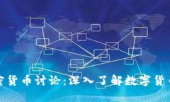 知乎上的加密货币讨论：深入了解数字货币的未