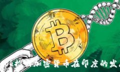   Facebook推出加密货币在印度的发展前景