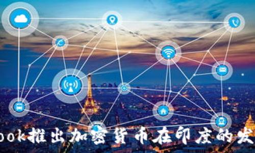   
Facebook推出加密货币在印度的发展前景